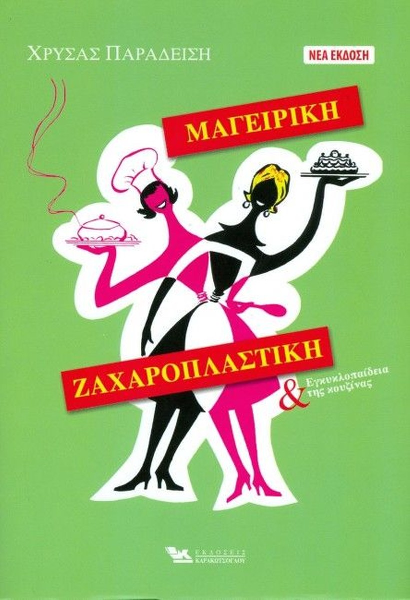 Μαγειρική Ζαχαροπλαστική - Χρύσα Παραδείση