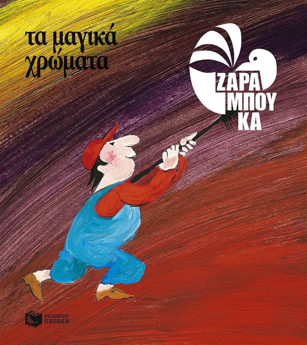 Τα μαγικά χρώματα - ΤΑ ΧΡΩΜΑΤΑ - Σοφία Ζαραμπούκα