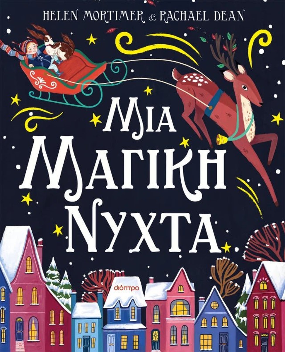 Μια μαγική νύχτα - Helen Mortimer