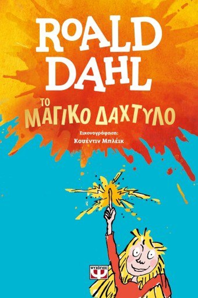 Το Μαγικό Δάχτυλο - Roald Dahl