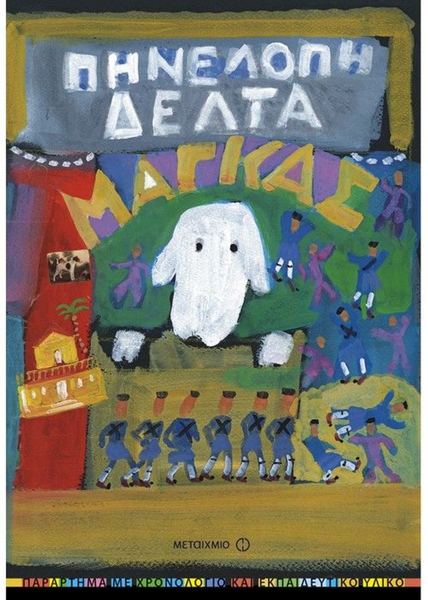 Μάγκας - Πηνελόπη Δέλτα