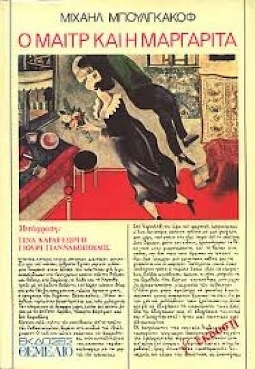 Ο Μαιτρ και η Μαργαρίτα - Michail Afanasjevic Bulgakov