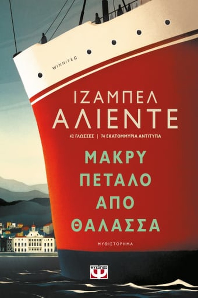 Μακρύ Πέταλο από Θάλασσα - Isabel Allende