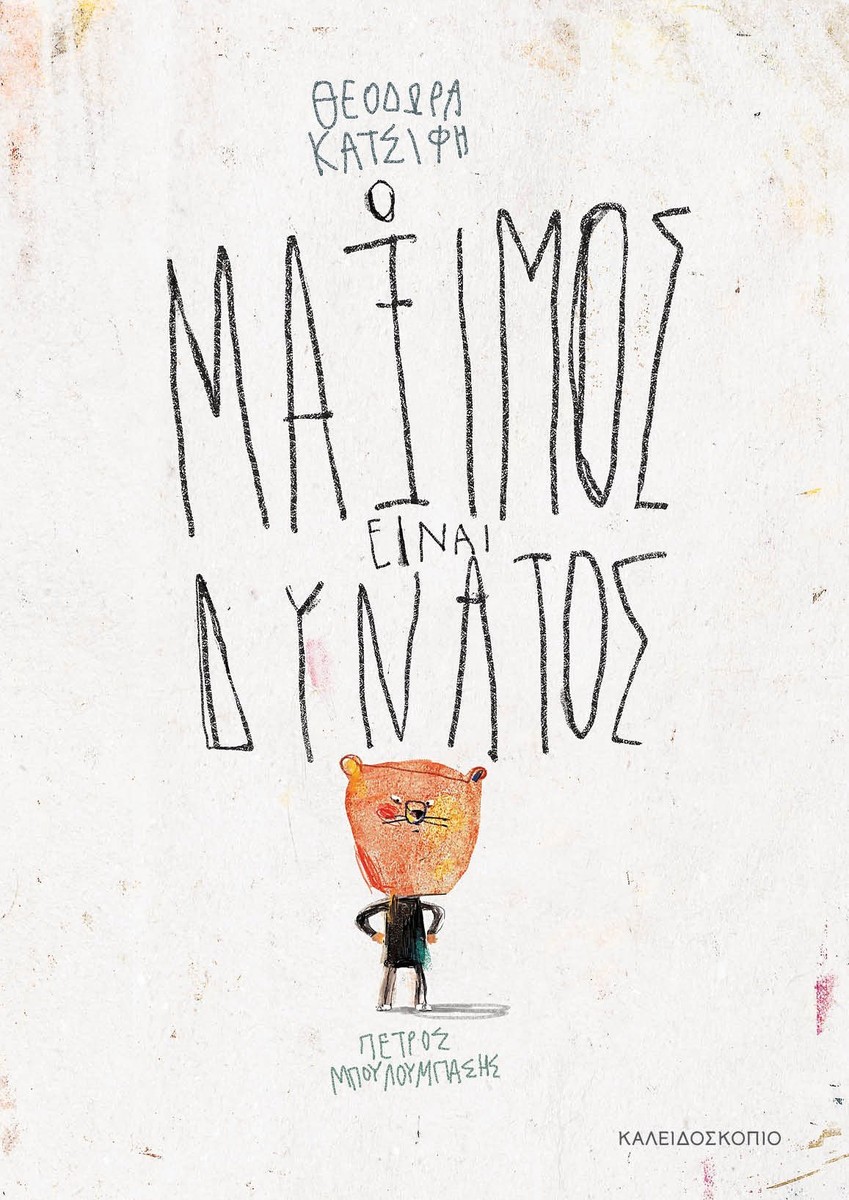 Ο Μάξιμος είναι Δυνατός - Θεοδώρα Κατσίφη