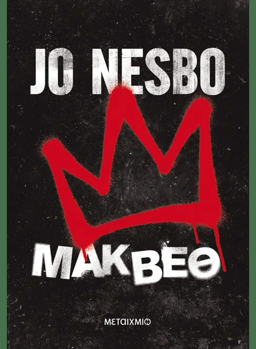 Μάκβεθ - Jo Nesbo