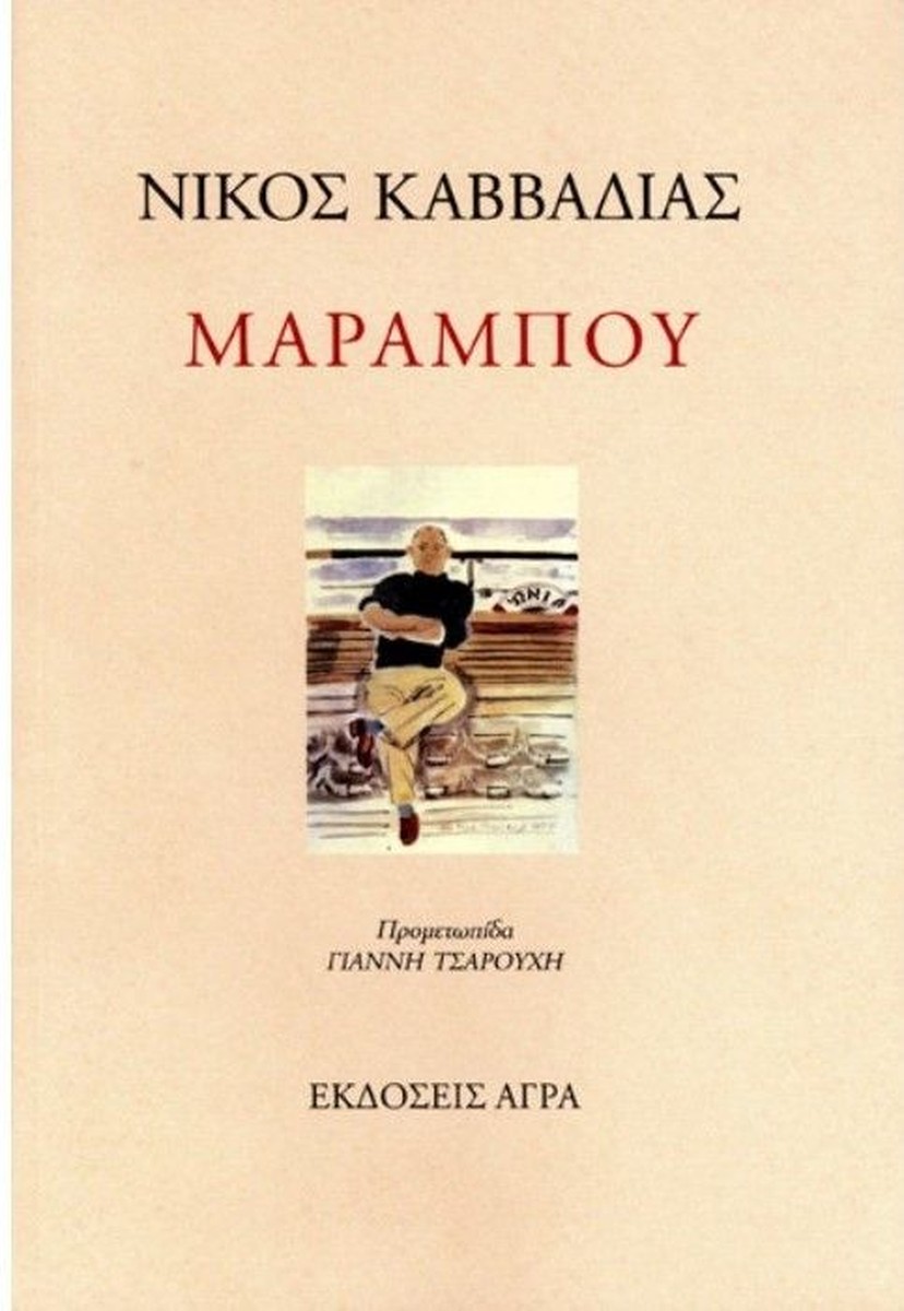 Μαραμπού - Νίκος Καββαδίας