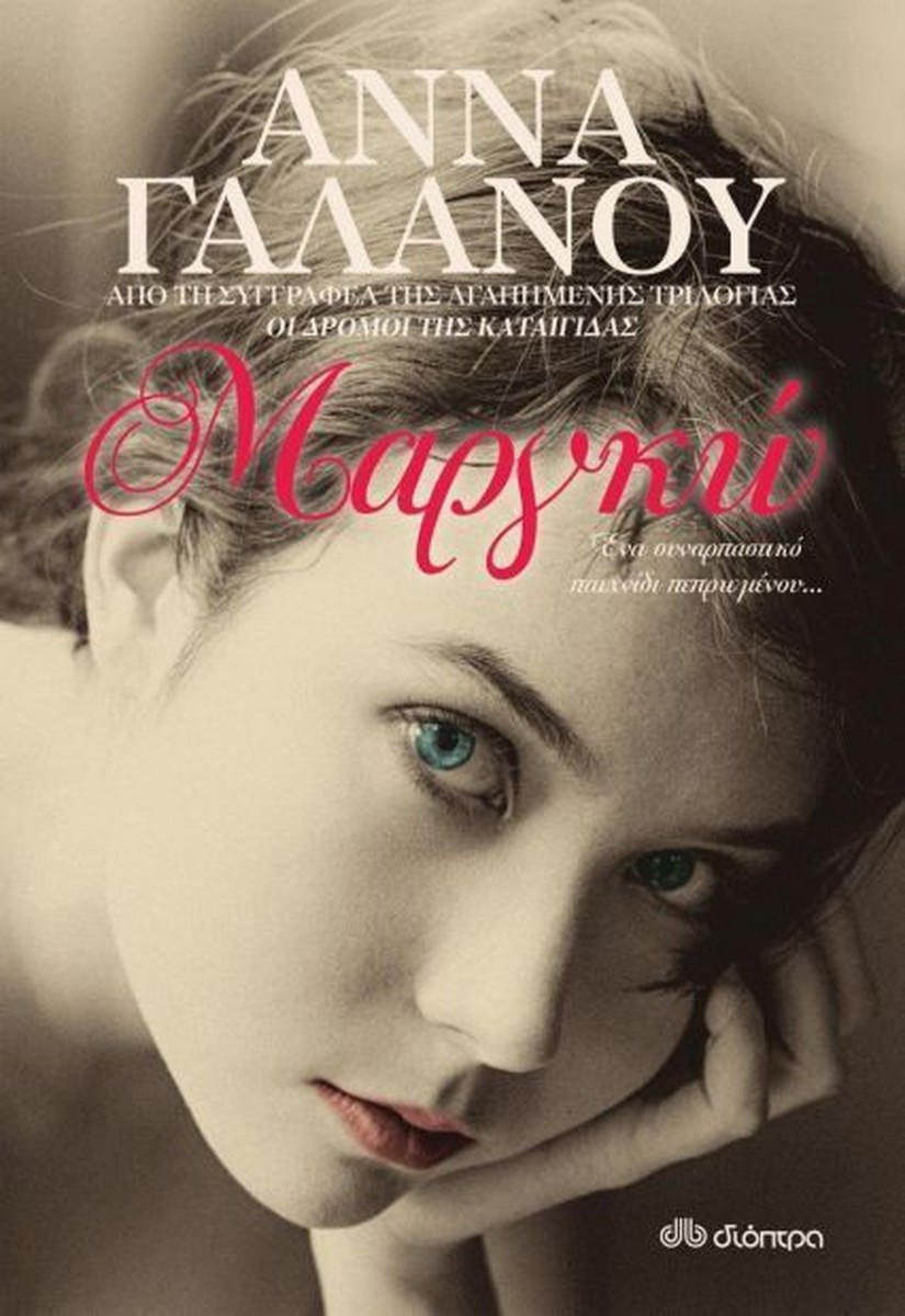 Μαργκώ - Άννα Γαλανού