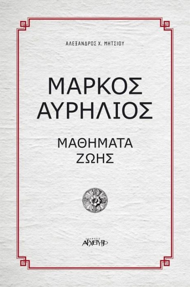 Μάρκος Αυρήλιος: Μαθήματα Ζωής