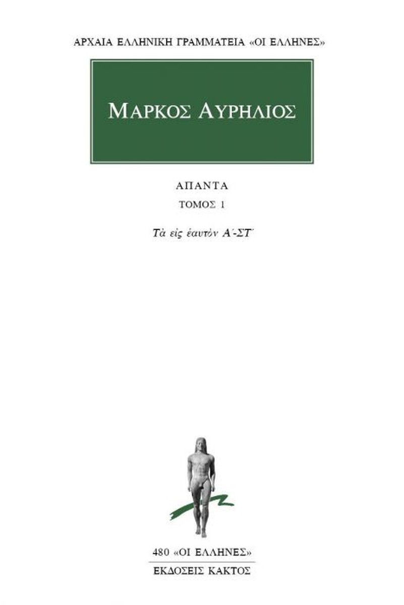 Μάρκος Αυρήλιος: Άπαντα #1 - Τα Εις Εαυτόν (Βιβλία Α'-Στ')