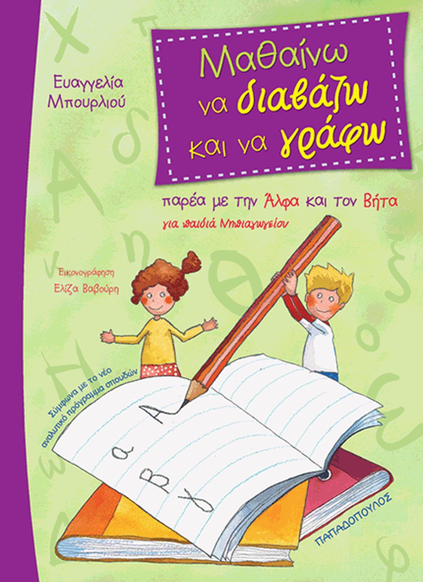 Μαθαίνω να Διαβάζω & να Γράφω Παρέα με την Αλφαβήτα