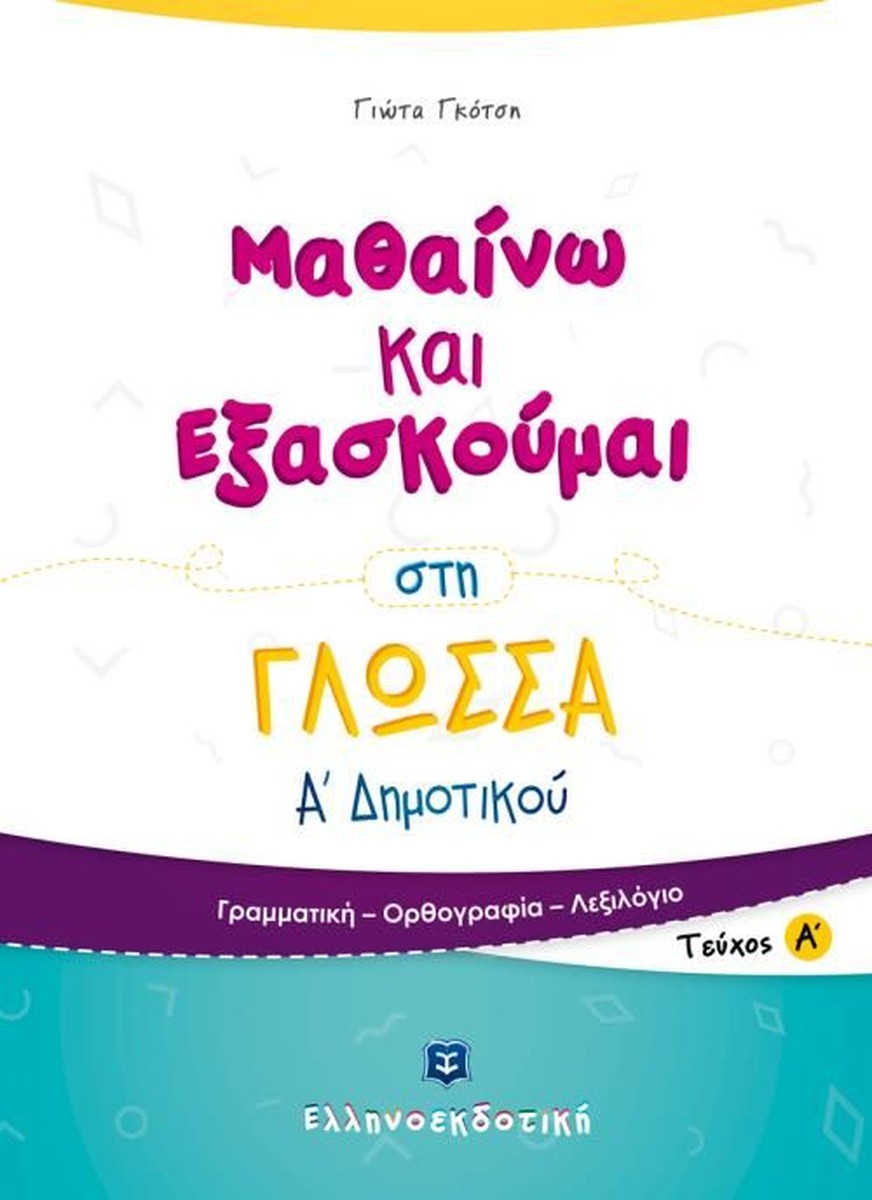 Μαθαίνω και Εξασκούμαι στη Γλώσσα Α' Δημοτικού (Τεύχος Α')