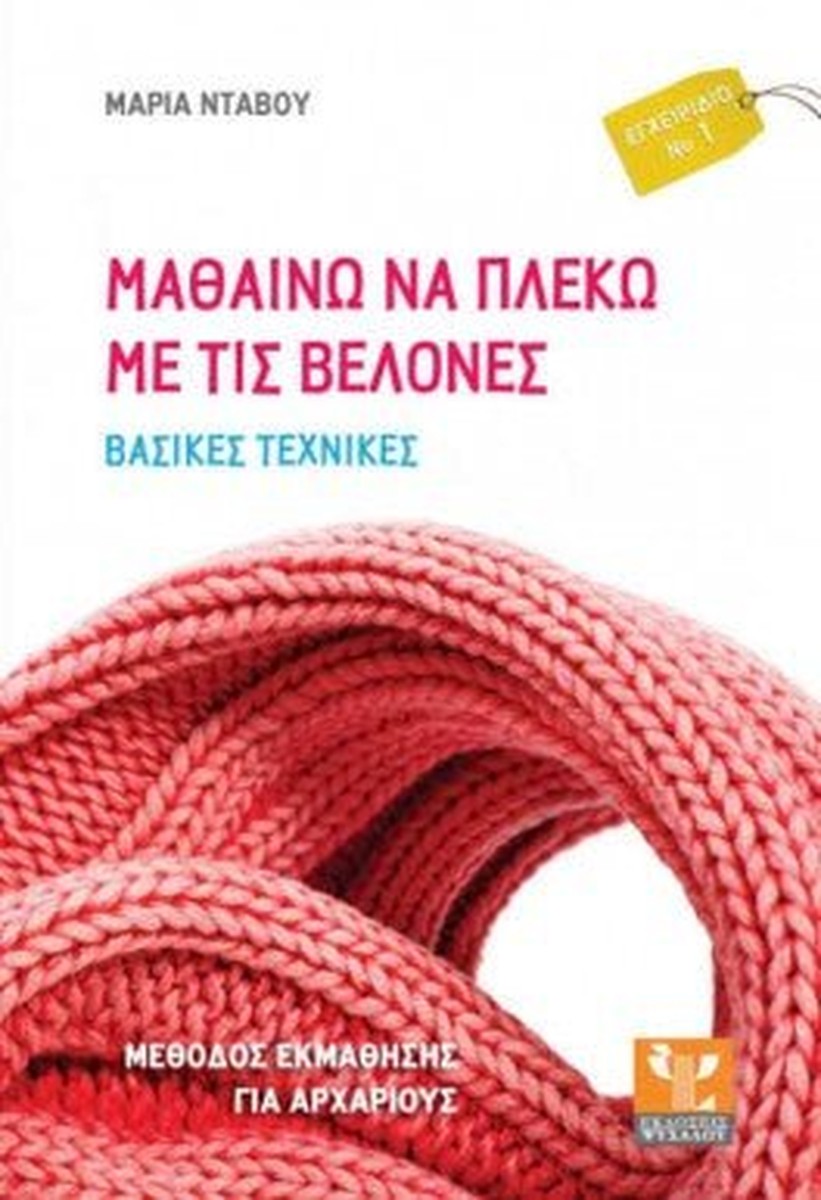 Μαθαίνω να πλέκω με τις βελόνες: Βασικές Τεχνικές - Μαρία Ντάβου
