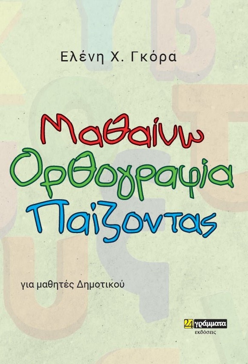 Μαθαίνω ορθογραφία παίζοντας - Ελένη Χ. Γκόρα