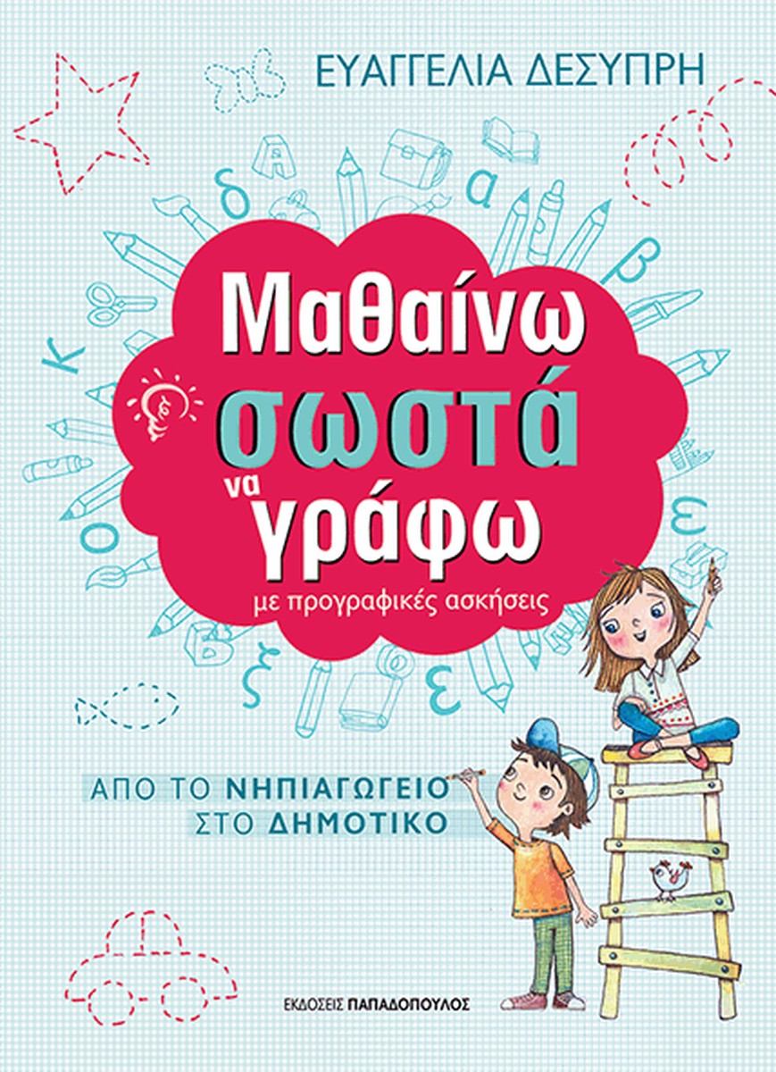 Μαθαίνω να Γράφω Σωστά με Προγραφικές Ασκήσεις