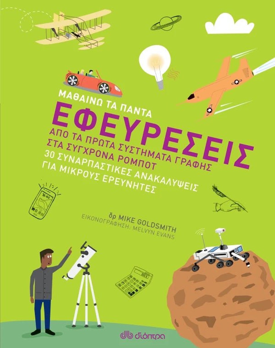 Μαθαίνω τα Πάντα: Εφευρέσεις - Mike Goldsmith
