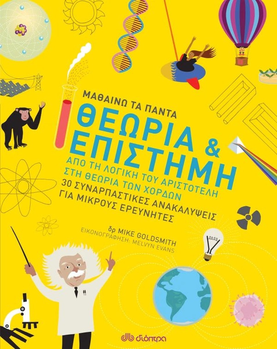 Μαθαίνω τα Πάντα: Θεωρία & Επιστήμη - Mike Goldsmith