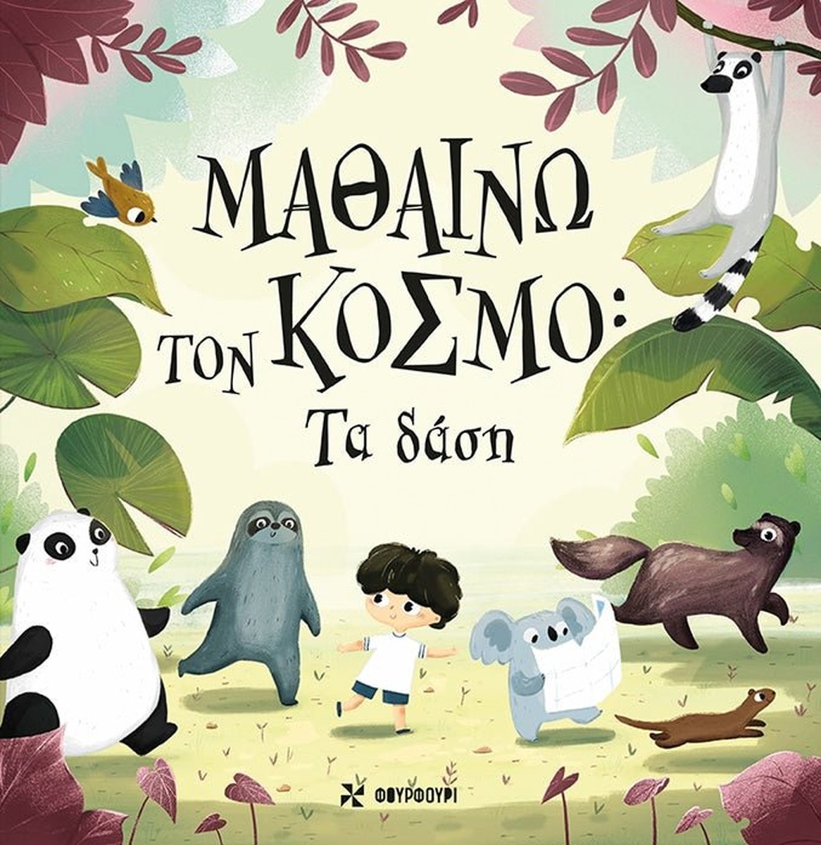 Μαθαίνω τον Κόσμο: Τα Δάση - Pavla Hanáčková