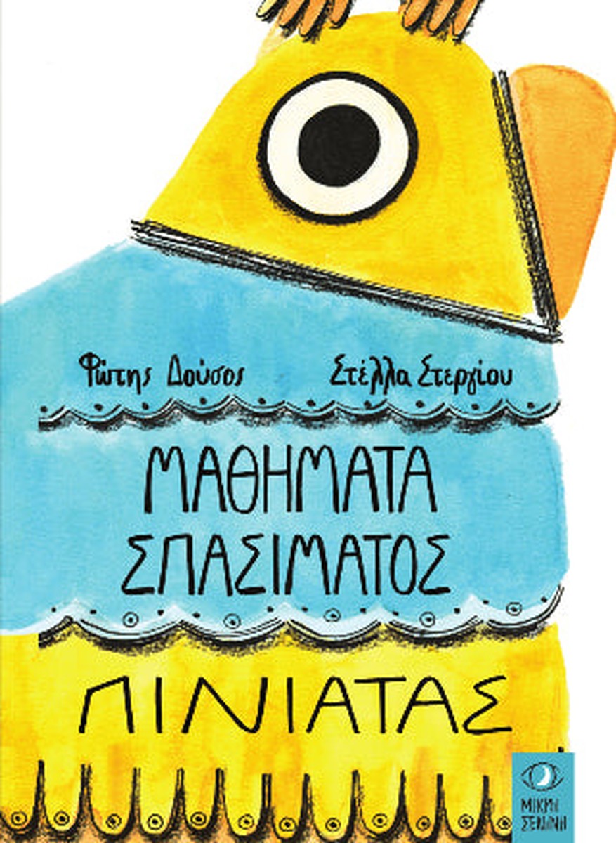 Μαθήματα σπασίματος πινιάτας - Φώτης Δούσος