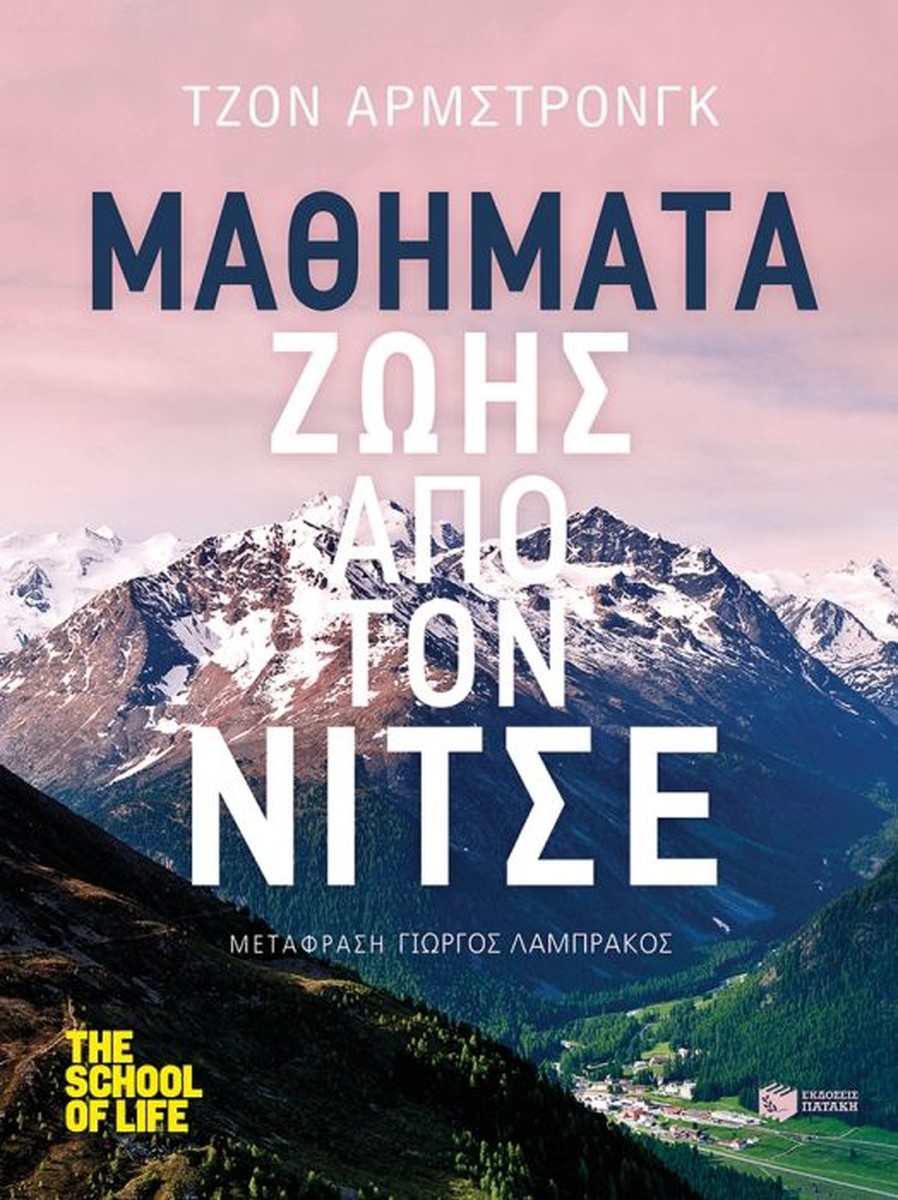 Μαθήματα Ζωής από τον Νίτσε - John Armstrong (The School of Life Series)