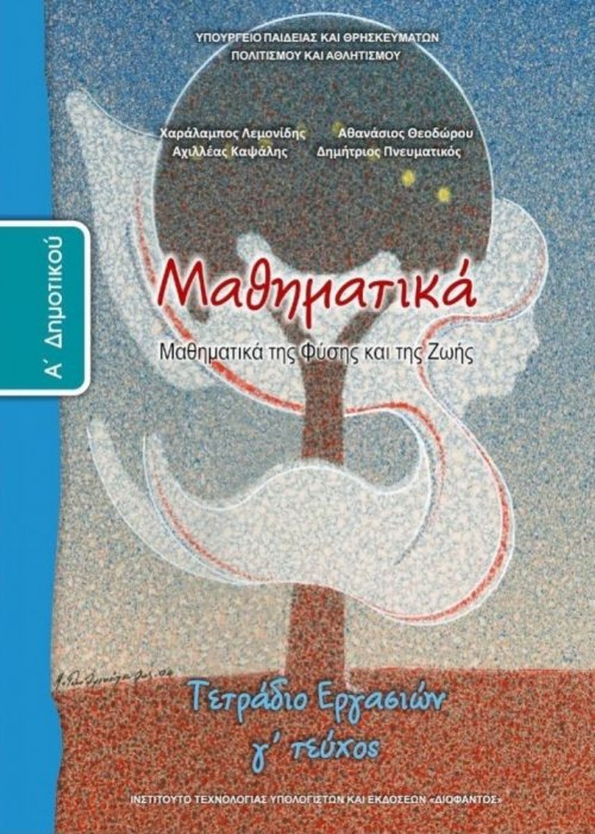 Μαθηματικά Α' Δημοτικού Τετράδιο Εργασιών (Τεύχος Γ')