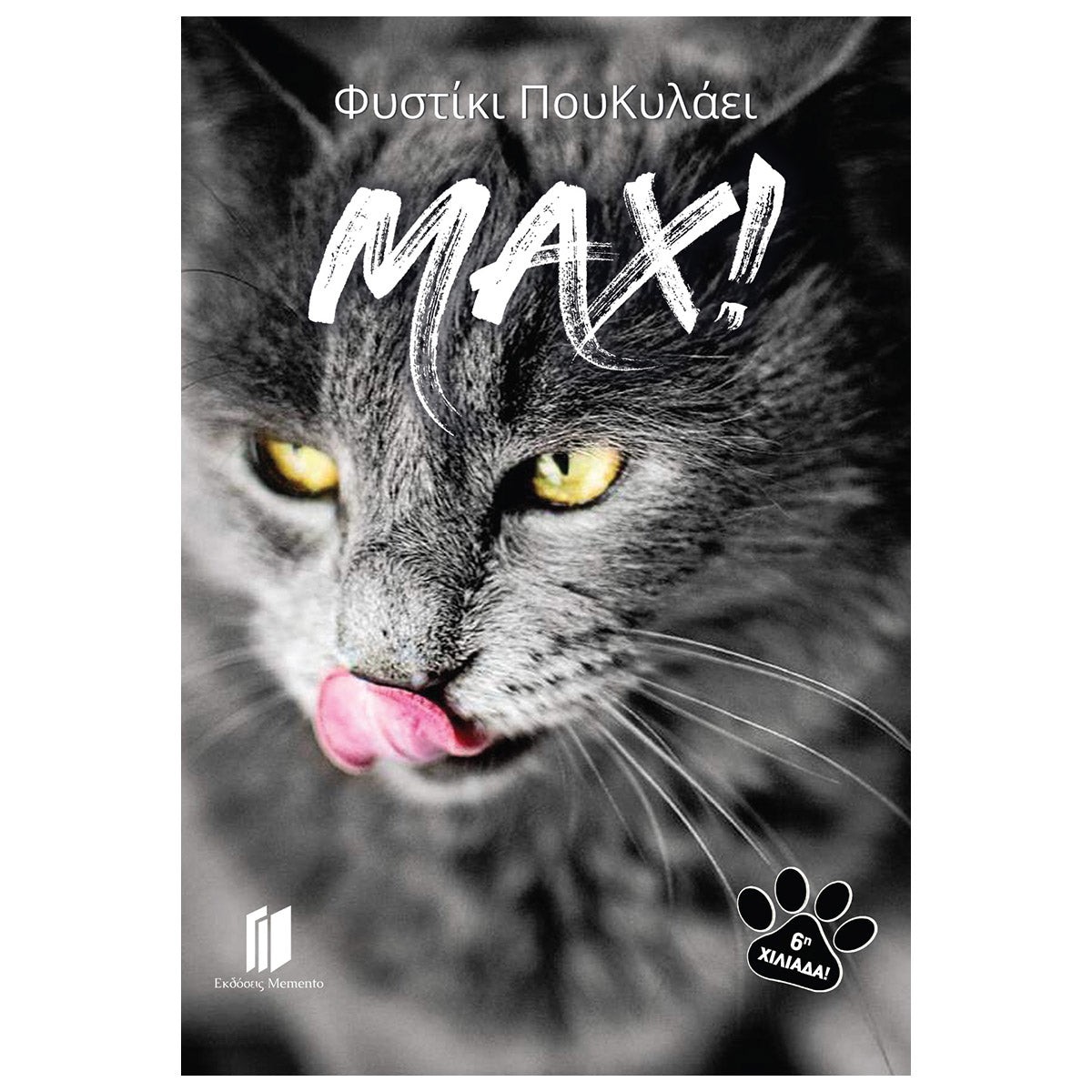 MAX! - Φυστίκι ΠουΚυλάει (Μαξ ο Γάτος)