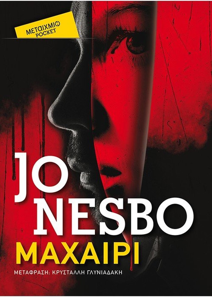 Το Μαχαίρι - Jo Nesbo (Pocket)