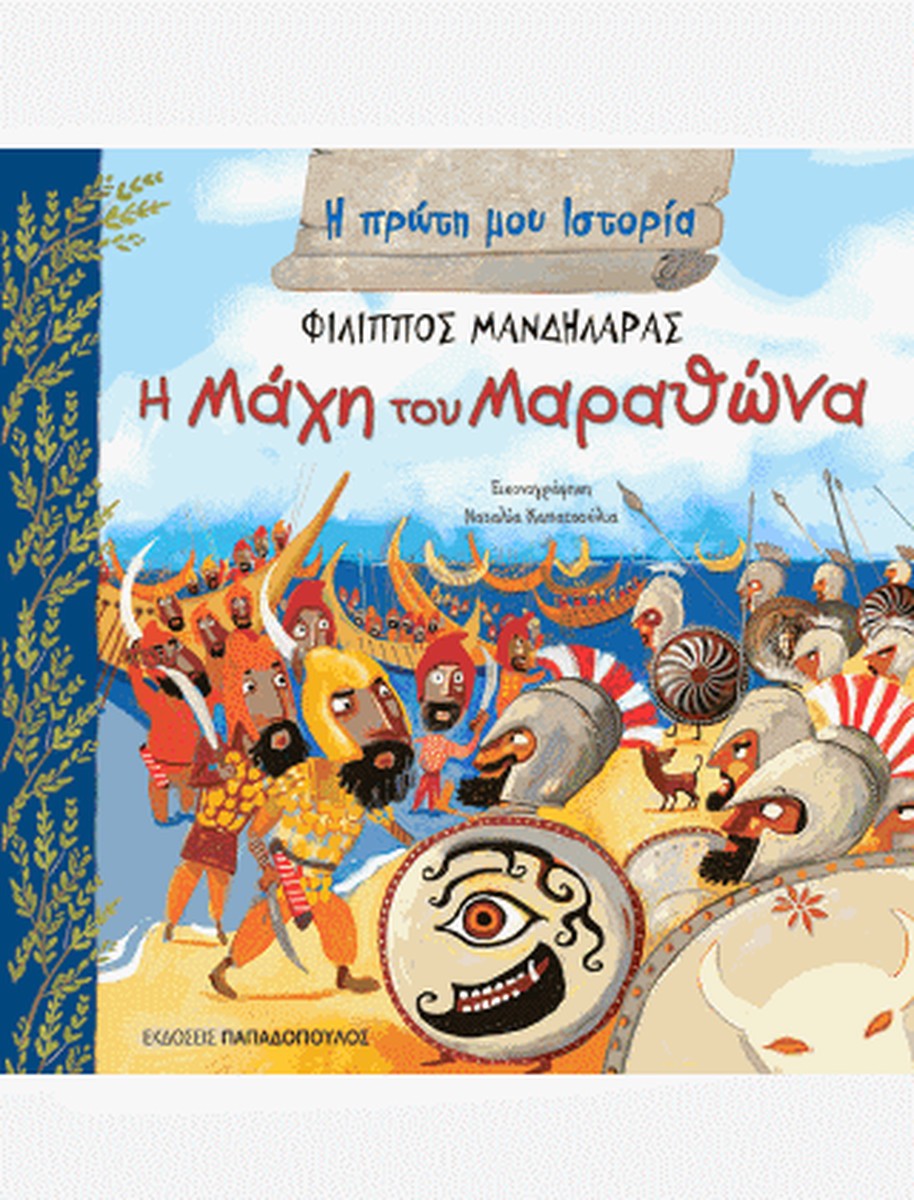 Η Πρώτη μου Μυθολογία: Η Μάχη του Μαραθώνα