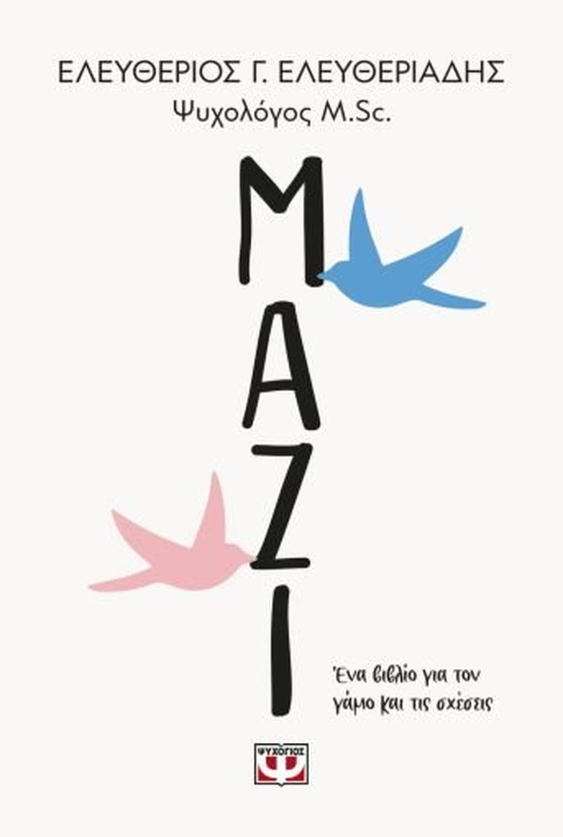 Μαζί: Ένα Βιβλίο για το Γάμο και τις Σχέσεις - Ελευθέριος Ελευθεριάδης