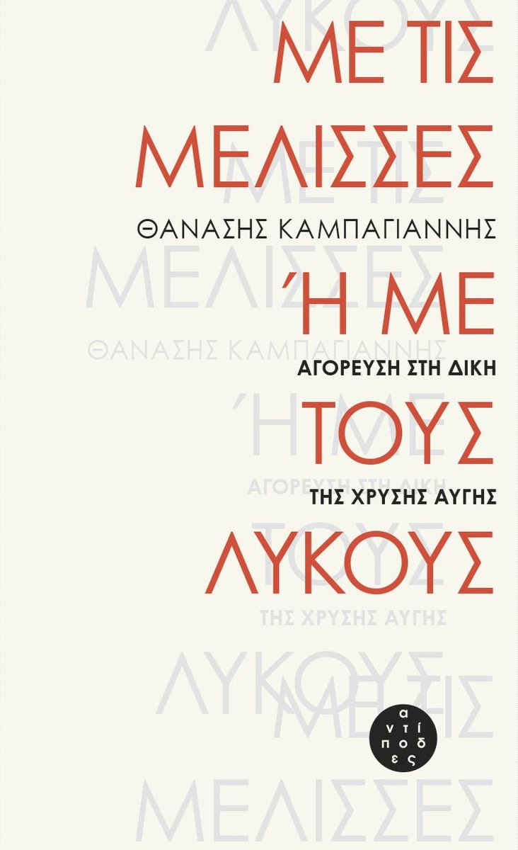 Με τις μέλισσες ή με τους λύκους - Θανάσης Καμπαγιάννης