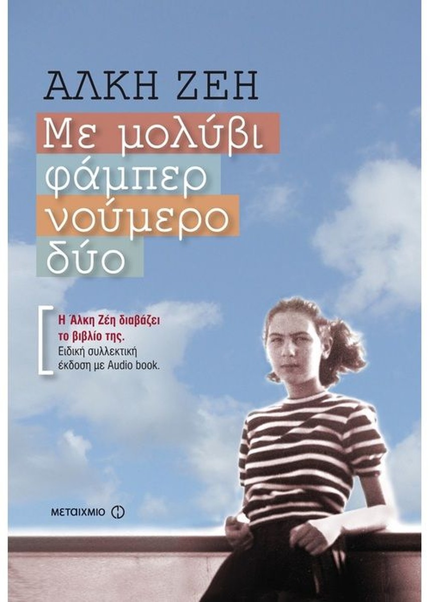 Με Μολύβι Φάμπερ Νο.2 - Άλκη Ζέη +Audio Book