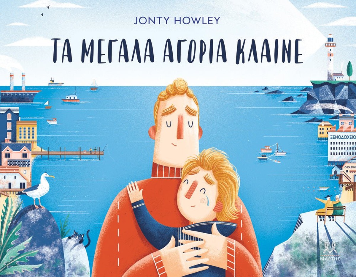 Τα μεγάλα αγόρια κλαίνε - Jonty Howley