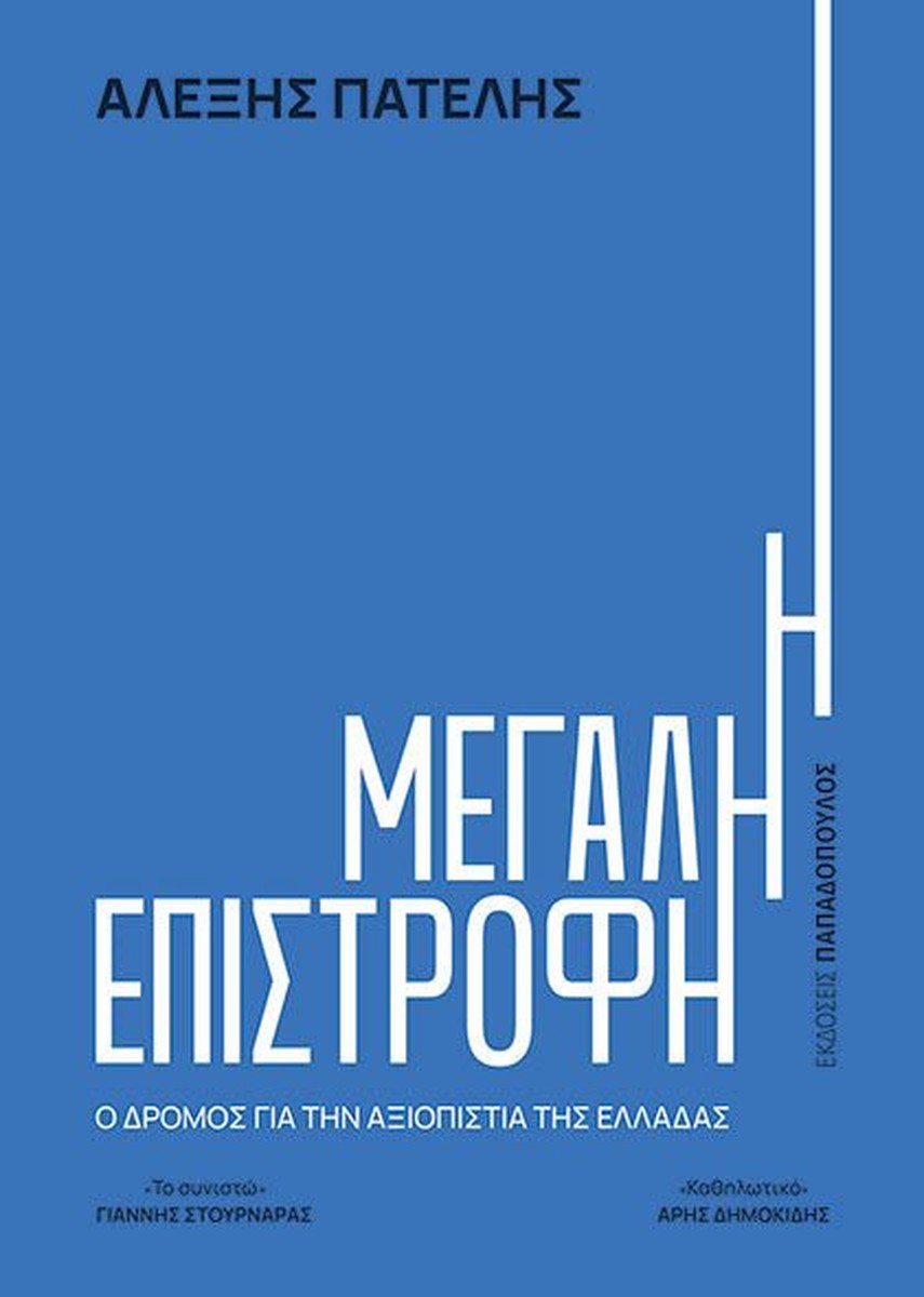 Η Μεγάλη Επιστροφή: Ο Δρόμος για την Αξιοπιστία της Ελλάδας - Αλέξης Πατέλης