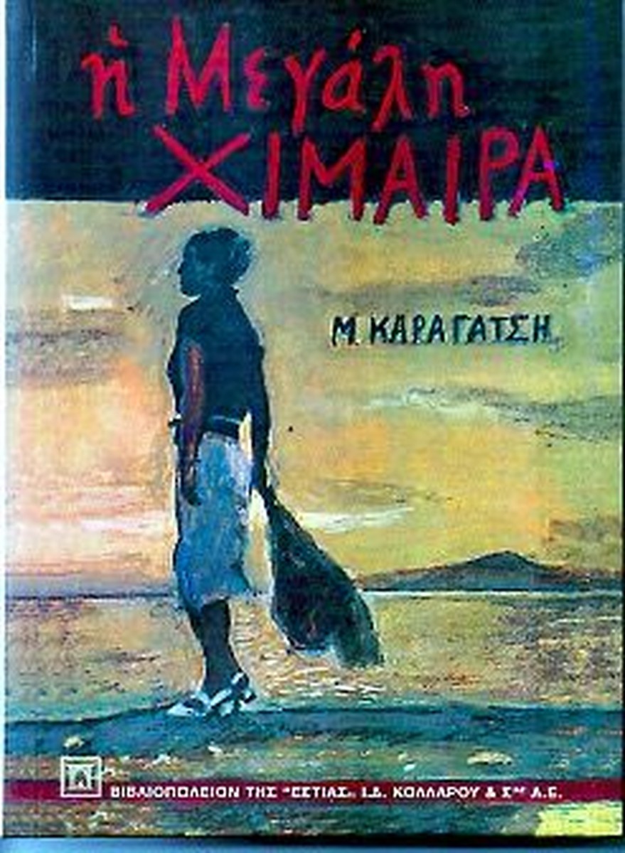 Η Μεγάλη Χίμαιρα - Μ. Καραγάτσης