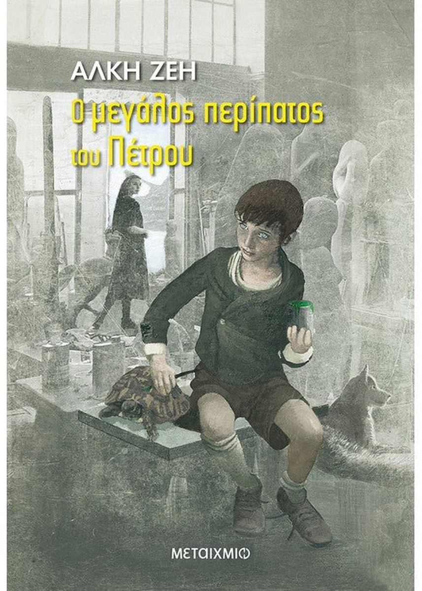 Ο μεγάλος περίπατος του Πέτρου - Άλκη Ζέη