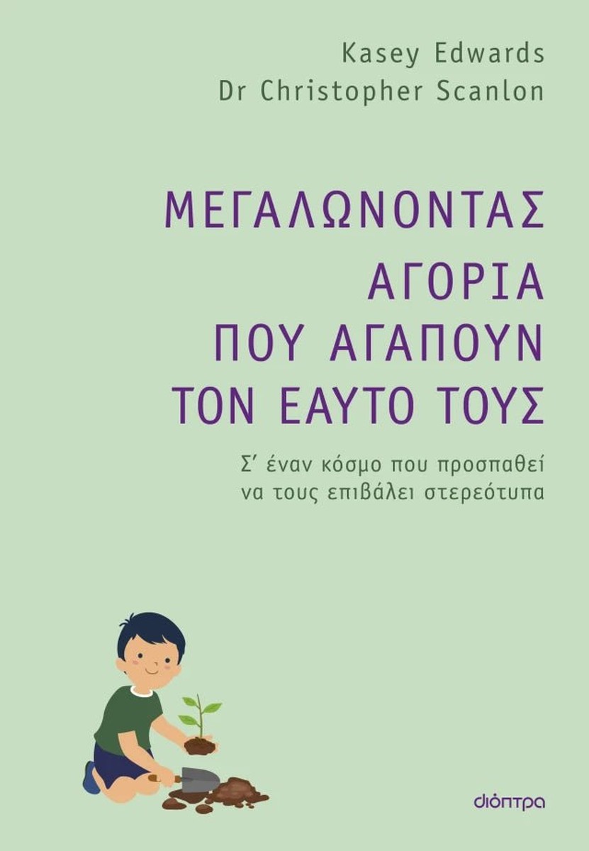 Μεγαλώνοντας Αγόρια που Αγαπούν τον Εαυτό τους
