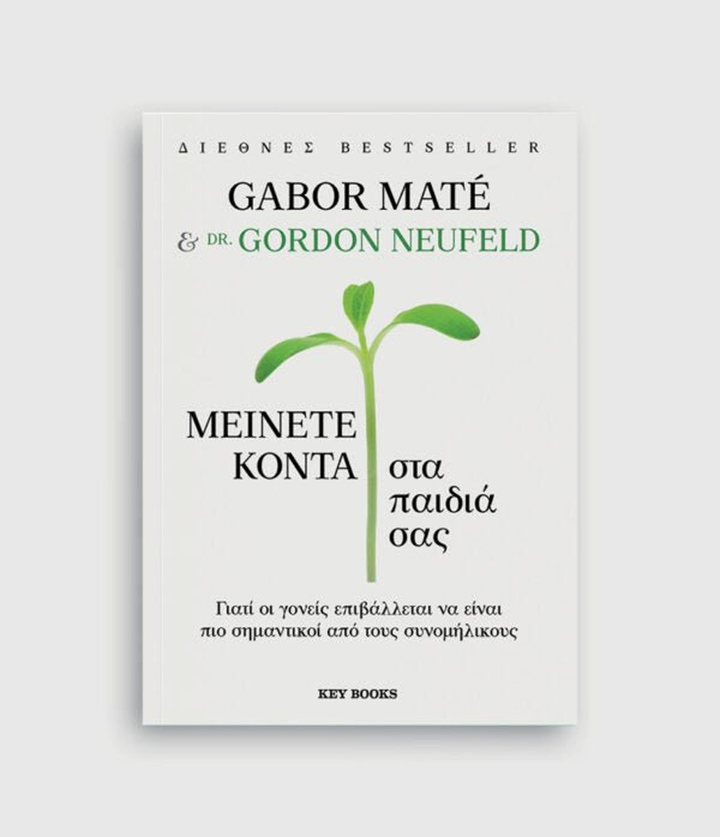 Μείνετε κοντά στα παιδιά σας - Gabor Maté, Gordon Neufeld