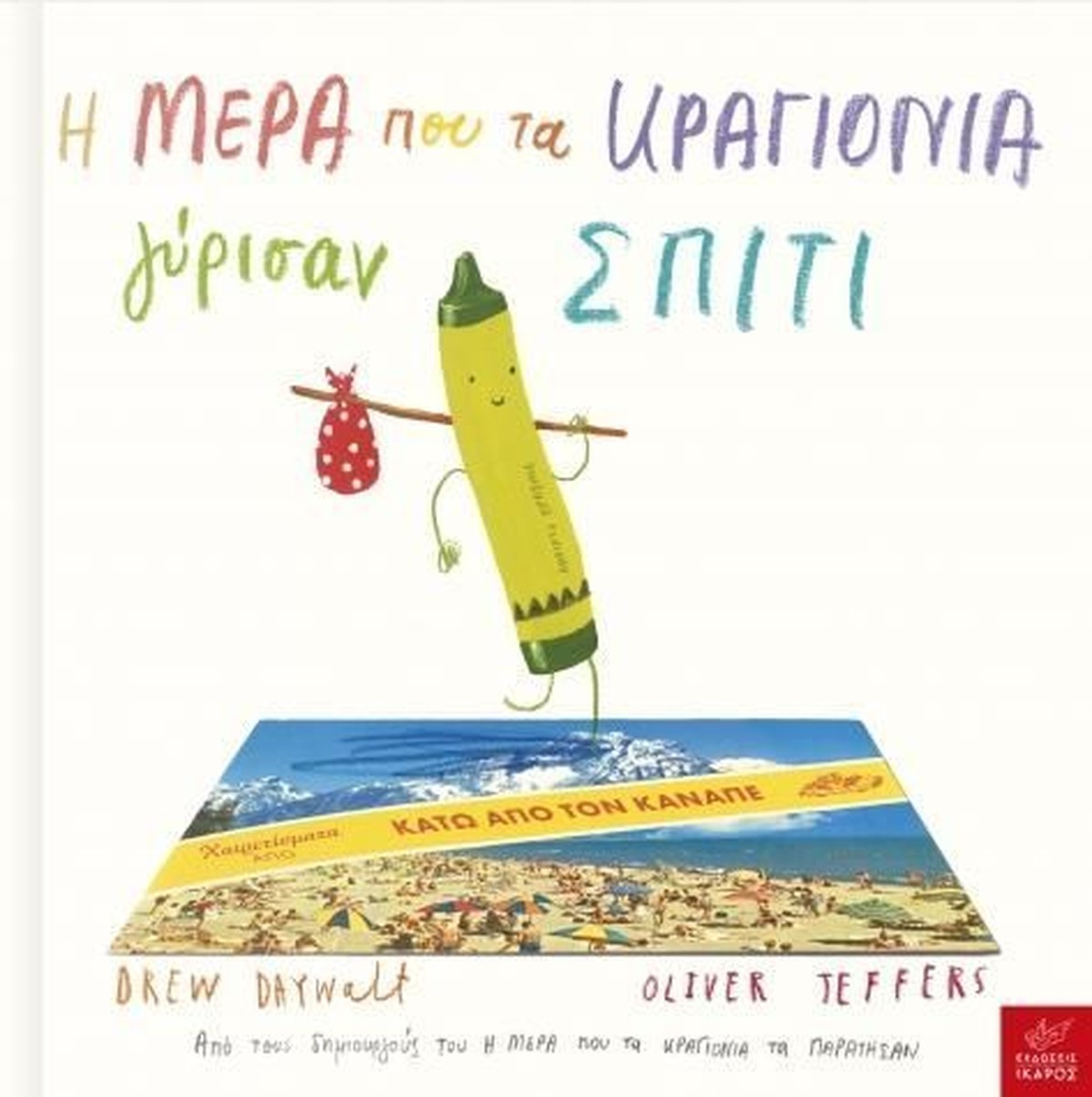 Η Μέρα που τα Κραγιόνια Γύρισαν Σπίτι - Drew Daywalt