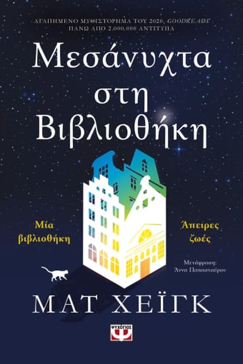 Μεσάνυχτα στη Βιβλιοθήκη - Matt Haig