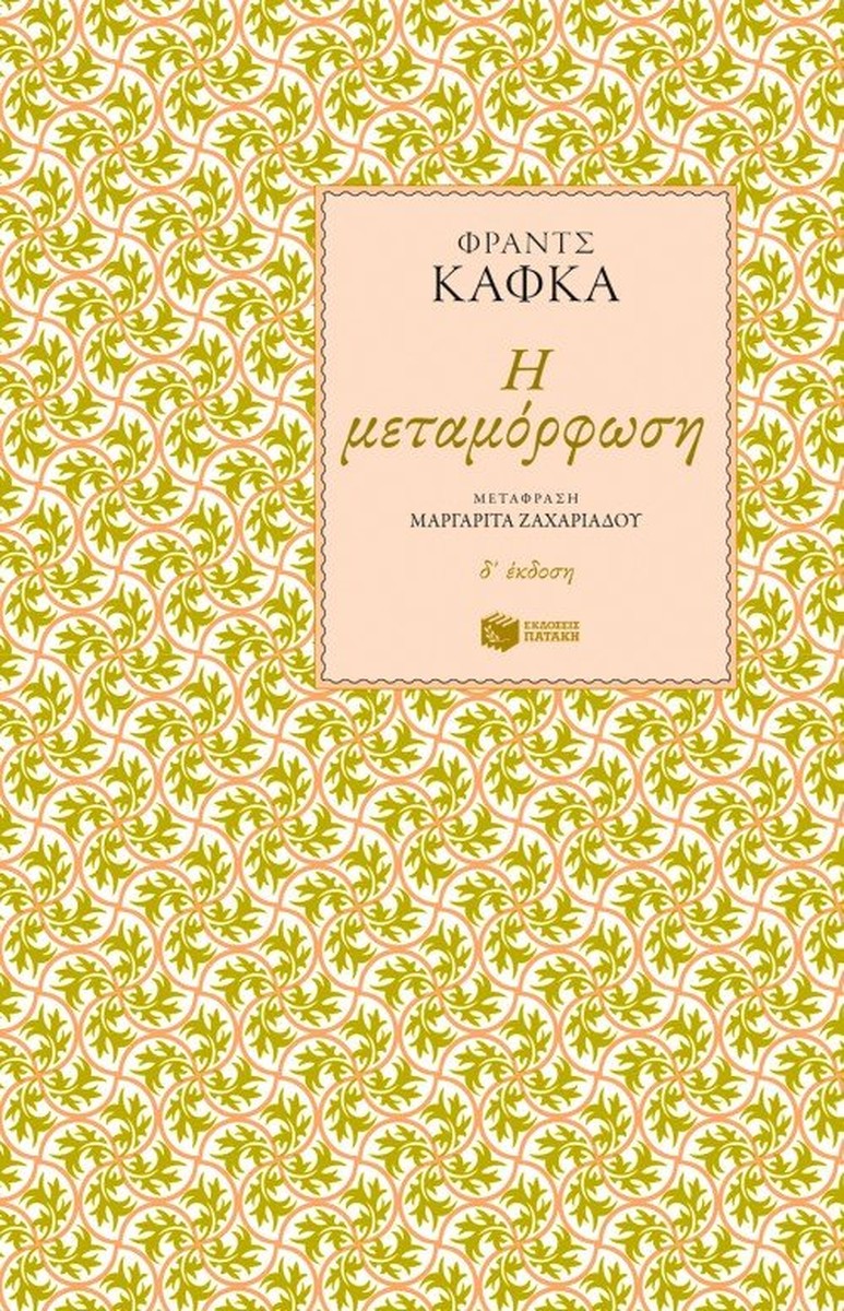 Η μεταμόρφωση - Franz Kafka