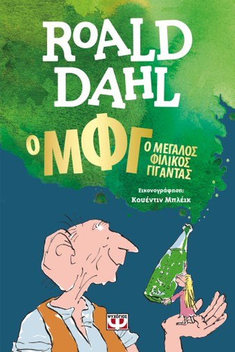 ΜΦΓ (Μεγάλος Φιλικός Γίγαντας) - Roald Dahl