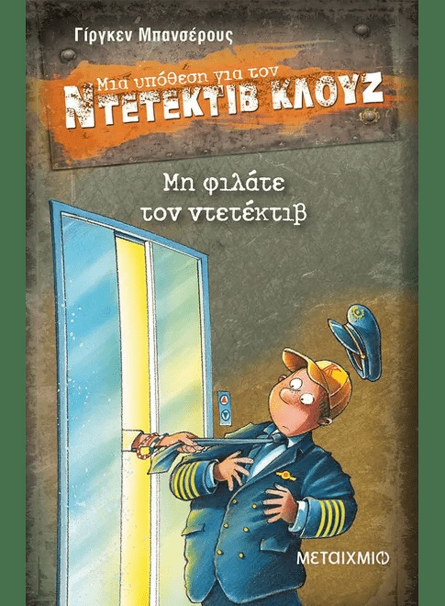 Ντετέκτιβ Κλουζ: Μη φιλάτε τον ντετέκτιβ - Jürgen Banscherus