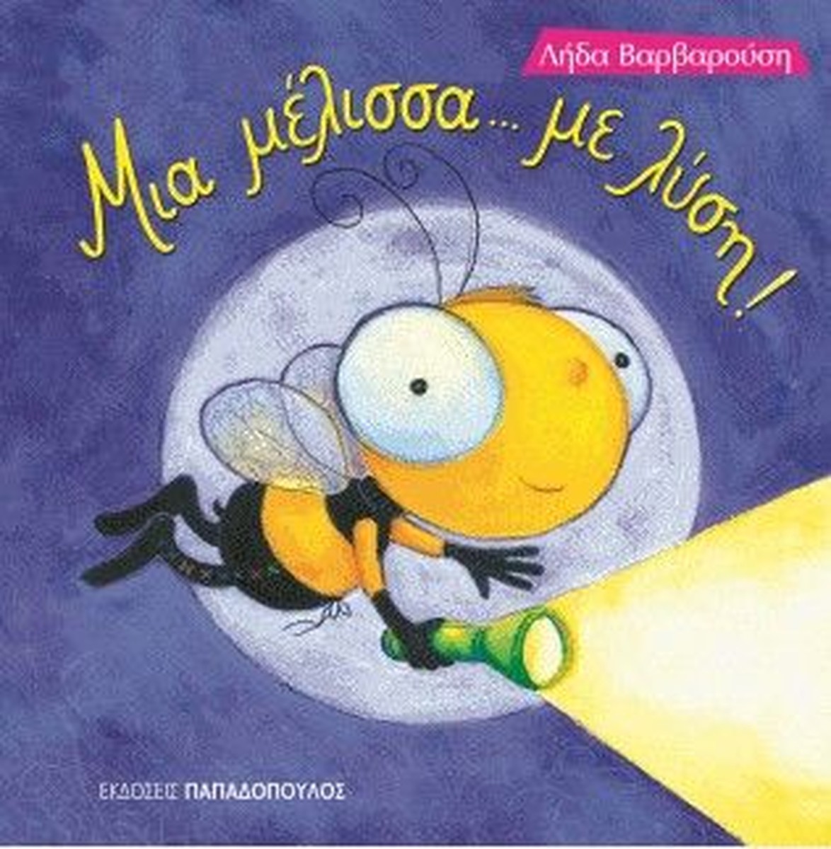 Μια Μέλισσα με...Λύση - Λήδα Βαρβαρούση