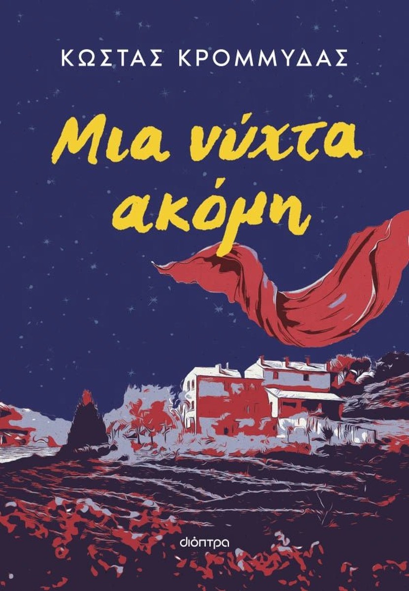 Μια Νύχτα Ακόμη - Κώστας Κρομμύδας