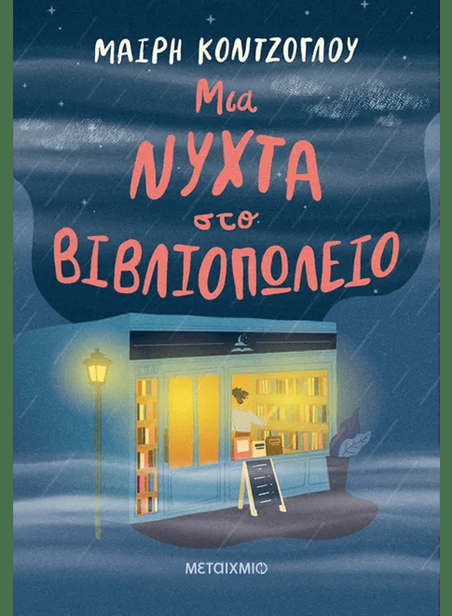 Μια νύχτα στο βιβλιοπωλείο - Μαίρη Κόντζογλου