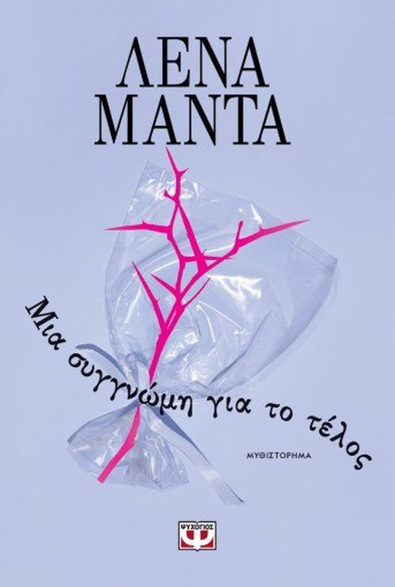 Μια Συγγνώμη Για το Τέλος – Λένα Μαντά