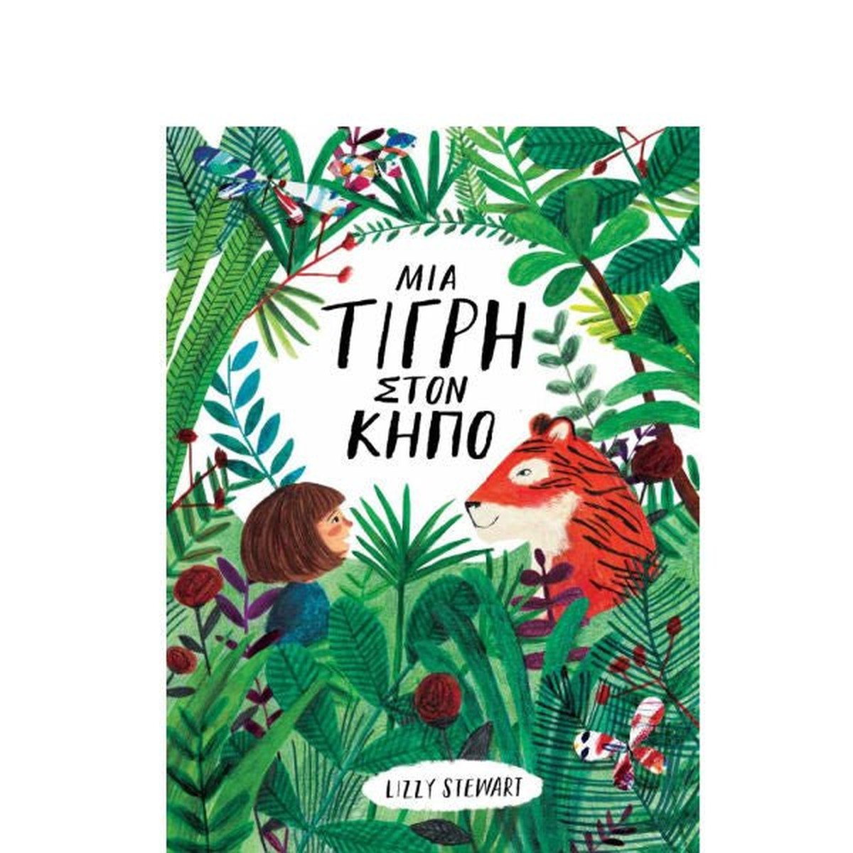 Μια Τίγρη στον Κήπο - Lizzy Stewart