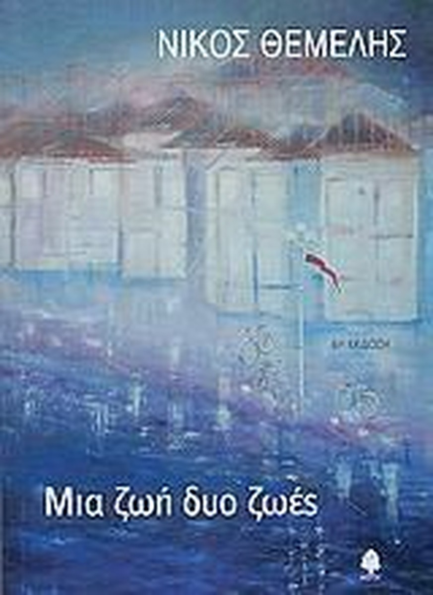 Μια ζωή δυο ζωές - Νίκος Θέμελης (Secondhand)