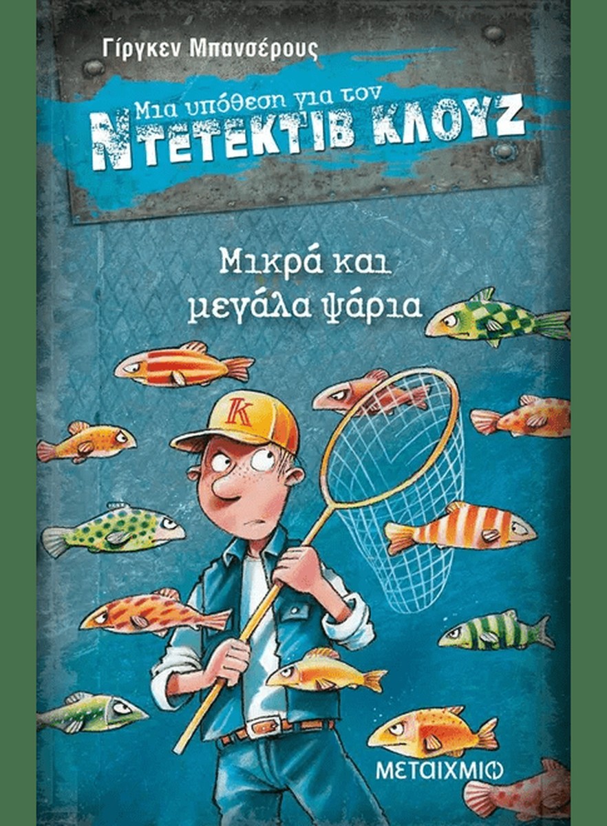 Ντετέκτιβ Κλουζ: Μικρά και μεγάλα ψάρια - Jürgen Banscherus