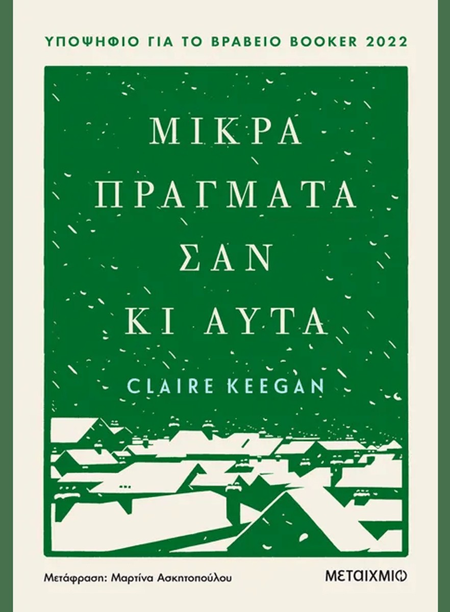 Μικρά πράγματα σαν κι αυτά - Claire Keegan