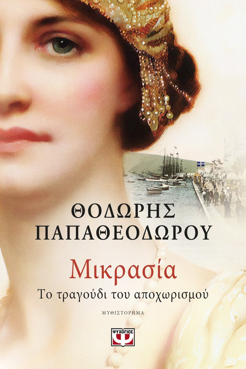 Μικρασία: Το Τραγούδι του Αποχωρισμού - Θοδωρής Παπαθεοδώρου